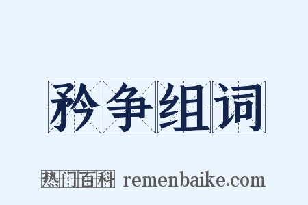 矜争组词是什么意思的图片